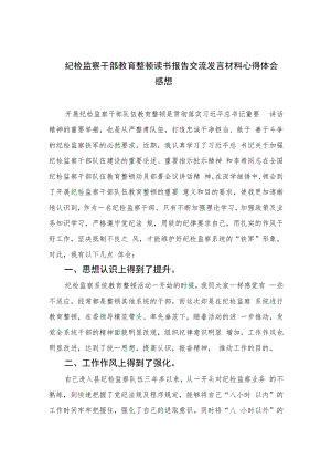 纪检监察干部教育整顿读书报告交流发言材料心得体会感想精选（共六篇）汇编供参考.docx