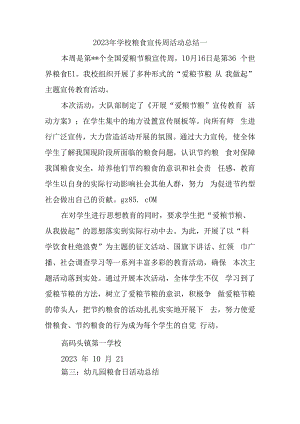 2023年学校粮食宣传周活动总结一.docx