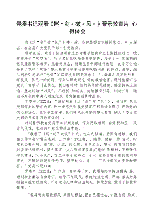 2023年党委书记观看《巡“剑”破“风”》警示教育片心得体会精选范文(五篇).docx