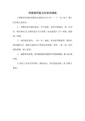 母婴室同室卫生保洁措施.docx