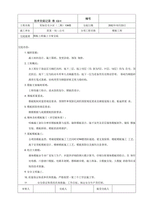 模板工程施工方案交底技术交底.docx