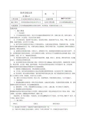 卫生间防水技术交底.docx