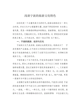 浅谈宁波的旅游文化特色.docx