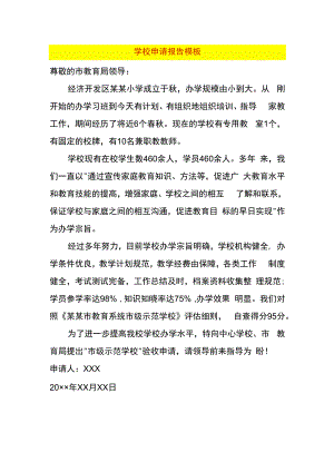 学校申请报告模板.docx