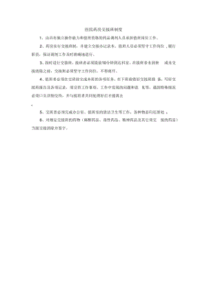 医院药房交接班制度.docx