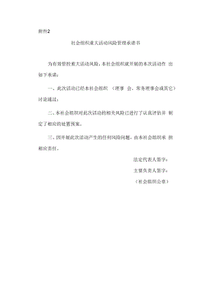 社会组织重大活动风险管理承诺书.docx