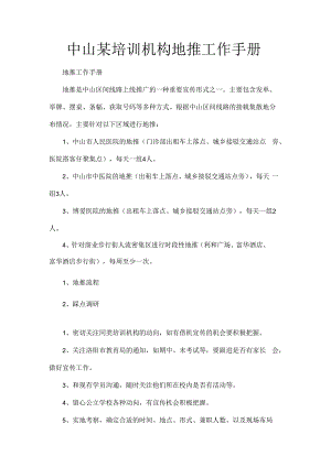 培训机构地推工作手册2.docx
