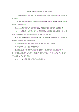 医院科室检查和报告单审核签发制度.docx