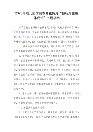 2023年幼儿园学前教育宣传月“倾听儿童相伴成长”主题总结.docx