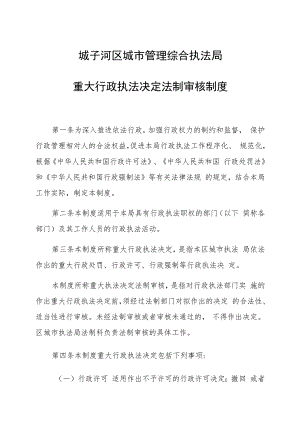 城子河区城市管理综合执法局重大行政执法决定法制审核制度.docx