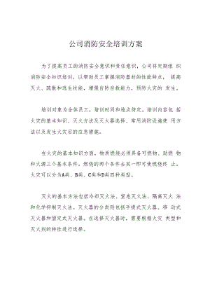 公司消防安全培训方案.docx