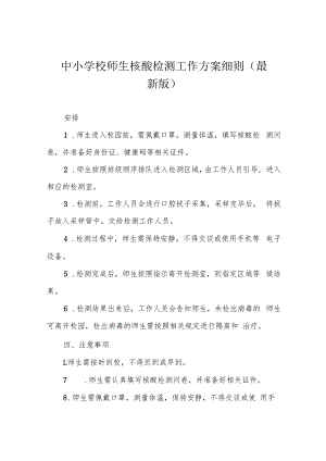中小学校师生核酸检测工作方案细则(最新版).docx