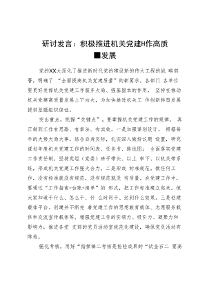 研讨发言：积极推进机关党建工作高质量发展.docx