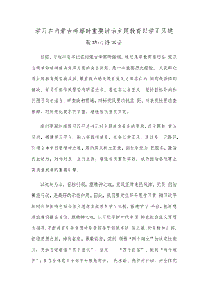 学习在内蒙古考察时重要讲话主题教育以学正风建新功心得体会.docx