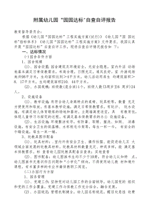 附属幼儿园园园达标自查自评报告.docx