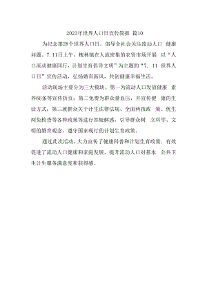 2023年世界人口日宣传简报 篇10.docx