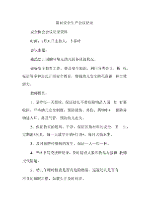 篇10安全生产会议记录.docx