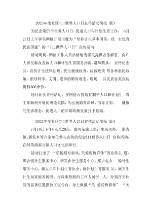 2023年度社区711世界人口日宣传活动简报 篇3.docx