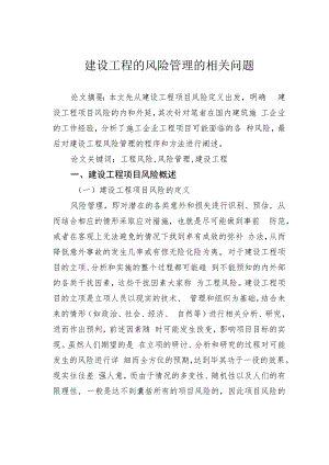 建设工程的风险管理的相关问题.docx