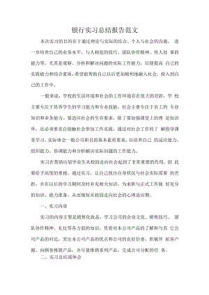 银行实习总结报告范文.docx