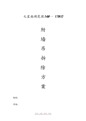 附墙吊拆除方案技术交底.docx