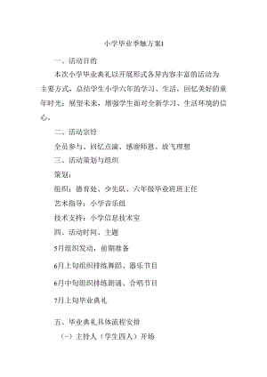 小学毕业季策划方案1.docx