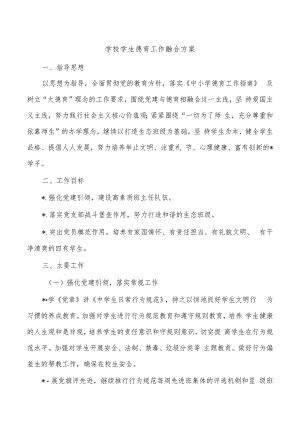 学校学生德育工作融合方案.docx
