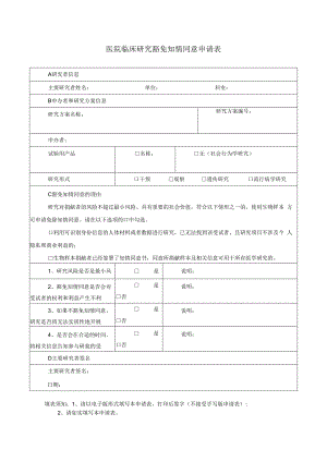 医院临床研究豁免知情同意伦理审查申请表.docx