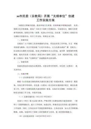 xx市民委（宗教局）开展“无烟单位” 创建工作实施方案.docx