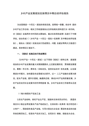 乡村产业发展规划实施情况中期总结评估报告.docx