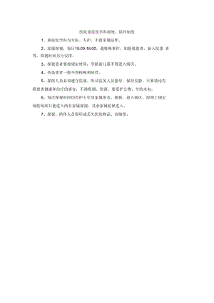医院重症医学科探视、陪伴制度.docx