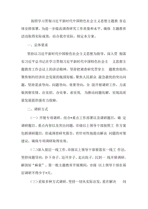 市学习贯彻主题教育调查研究方案.docx