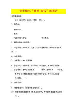 办校申请报告模板.docx