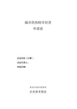 城市供热特许经营申请表.docx
