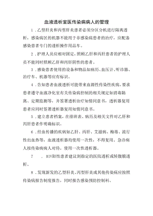 血液透析室医传染病病人的管理.docx