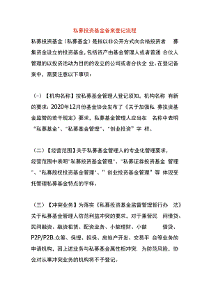 私募投资基金备案登记流程.docx