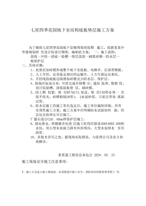 七星四季花园地下室底板垫层施工方案技术交底.docx