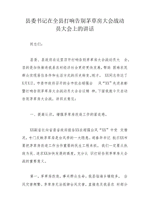县委书记在全县打响告别茅草房大会战动员大会上的讲话.docx