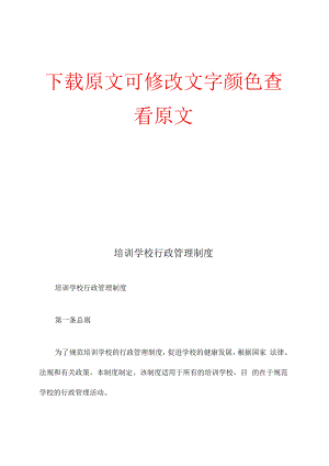 培训学校行政管理制度精编版.docx