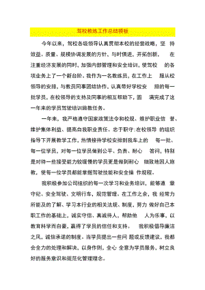 驾校教练工作总结模板.docx