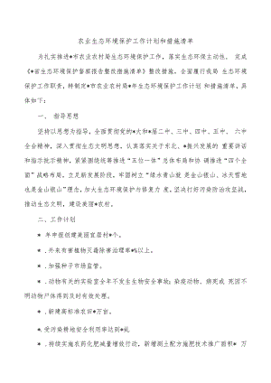 农业生态环境保护工作计划和措施清单.docx