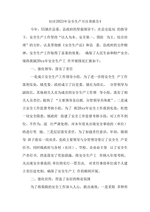 社区2023年安全生产月自查报告4.docx