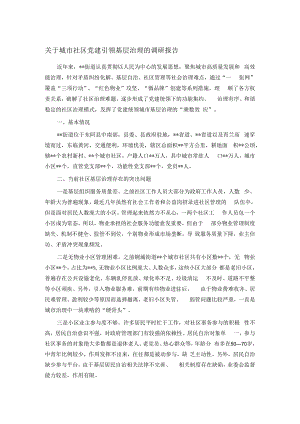 关于城市社区党建引领基层治理的调研报告.docx