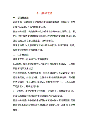 会计调账的流程.docx