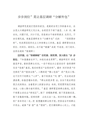 “步步到位” 莫让基层调研“分解外包”.docx