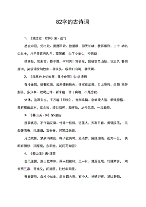 82字的古诗词.docx