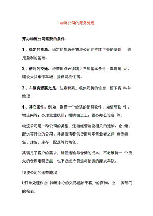 物流公司的账务处理.docx