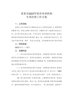 某某市2023年校外培训机构专项治理工作方案.docx
