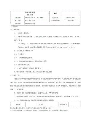 外墙外保温技术交底.docx