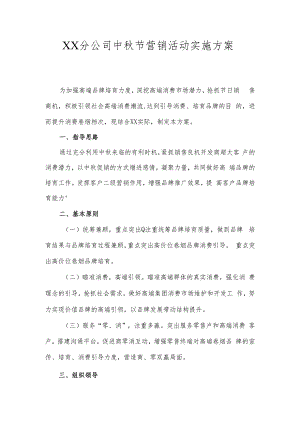 XX分公司中秋节营销活动实施方案(烟草).docx